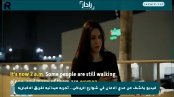 فيديو يكشف عن مدى الأمان في شوارع الرياض.. تجربة ميدانية لفريق الإخبارية